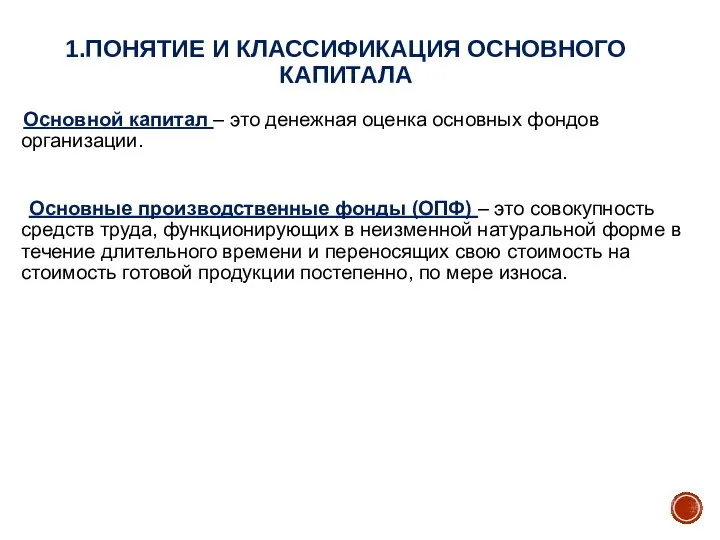 1.ПОНЯТИЕ И КЛАССИФИКАЦИЯ ОСНОВНОГО КАПИТАЛА Основной капитал – это денежная оценка основных