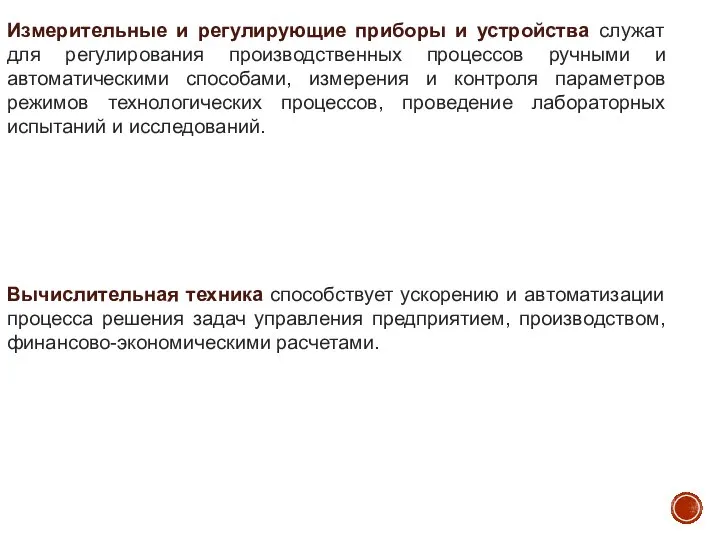 Измерительные и регулирующие приборы и устройства служат для регулирования производственных процессов ручными