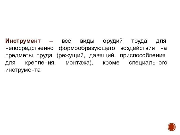 Инструмент – все виды орудий труда для непосредственно формообразующего воздействия на предметы