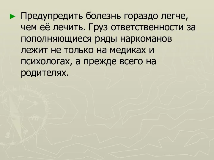 Предупредить болезнь гораздо легче, чем её лечить. Груз ответственности за пополняющиеся ряды