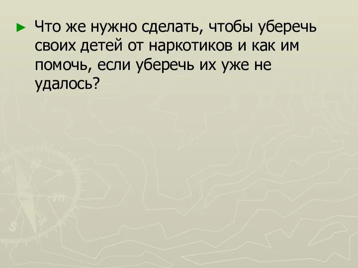 Что же нужно сделать, чтобы уберечь своих детей от наркотиков и как