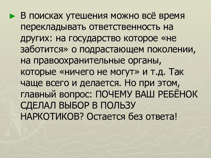 В поисках утешения можно всё время перекладывать ответственность на других: на государство