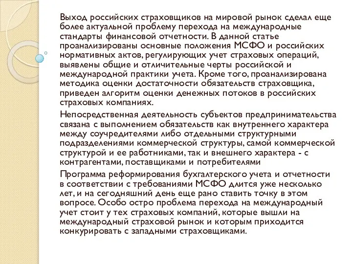 Выход российских страховщиков на мировой рынок сделал еще более актуальной проблему перехода