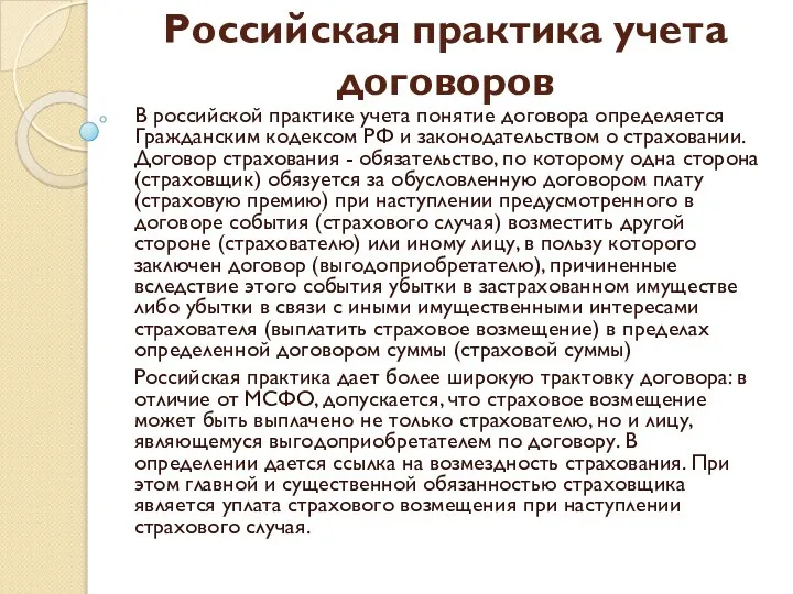Российская практика учета договоров В российской практике учета понятие договора определяется Гражданским