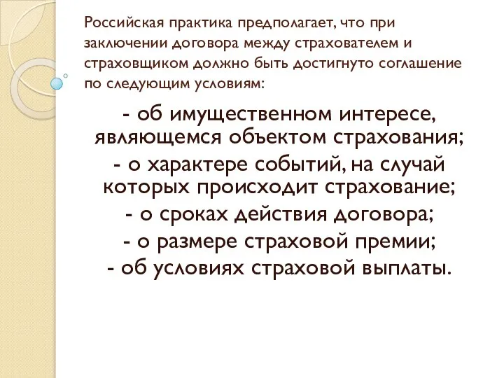 Российская практика предполагает, что при заключении договора между страхователем и страховщиком должно