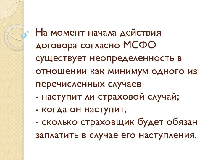 На момент начала действия договора согласно МСФО существует неопределенность в отношении как