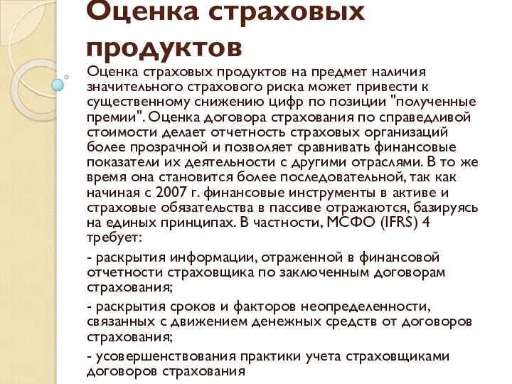 Оценка страховых продуктов Оценка страховых продуктов на предмет наличия значительного страхового риска