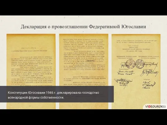 Декларация о провозглашении Федеративной Югославии Конституция Югославии 1946 г. декларировала господство всенародной формы собственности.