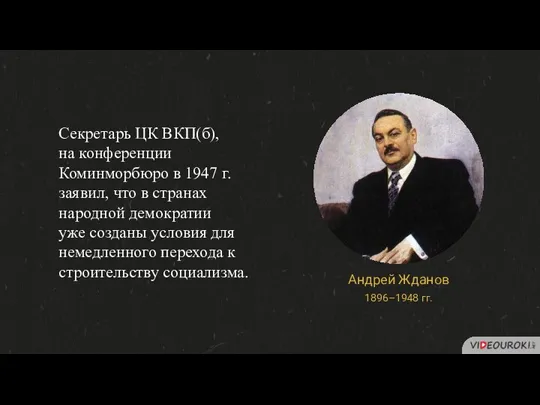 Секретарь ЦК ВКП(б), на конференции Коминморбюро в 1947 г. заявил, что в