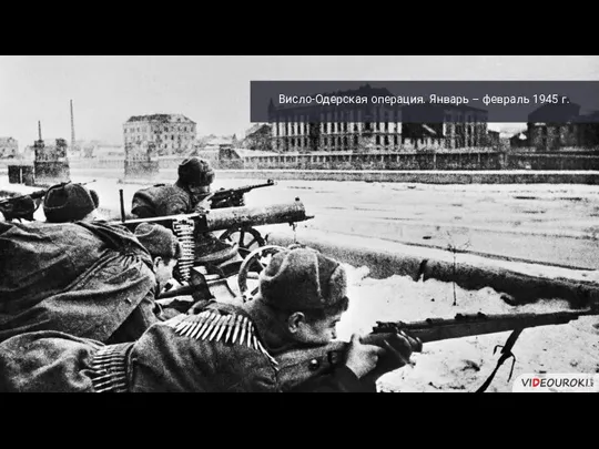 Висло-Одерская операция. Январь – февраль 1945 г.
