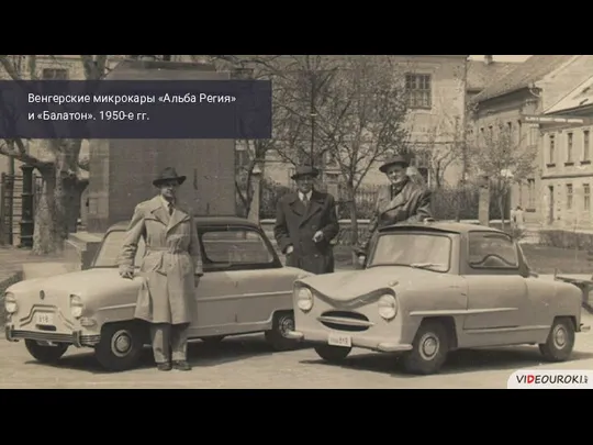 Венгерские микрокары «Альба Регия» и «Балатон». 1950-е гг.
