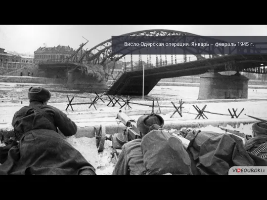 Висло-Одерская операция. Январь – февраль 1945 г.