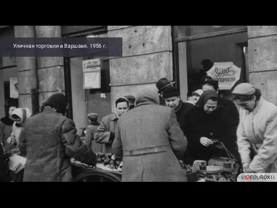 Уличная торговля в Варшаве. 1956 г.