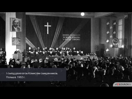I съезд делегатов Комиссии священников. Польша. 1952 г.