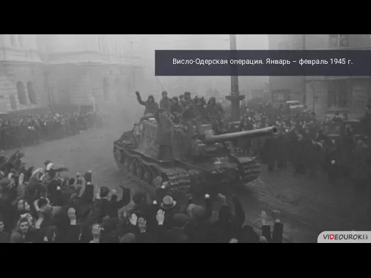 Висло-Одерская операция. Январь – февраль 1945 г.