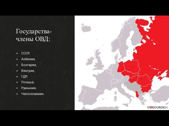 Государства-члены ОВД: СССР, Албания, Болгария, Венгрия, ГДР, Польша, Румыния, Чехословакия.