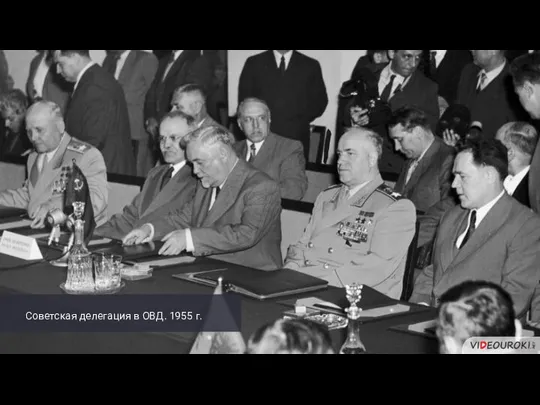 Советская делегация в ОВД. 1955 г.