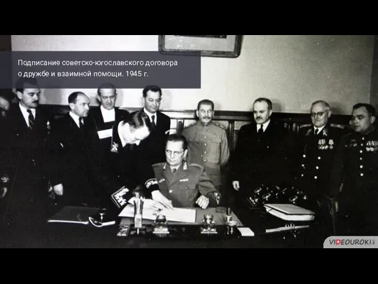 Подписание советско-югославского договора о дружбе и взаимной помощи. 1945 г.