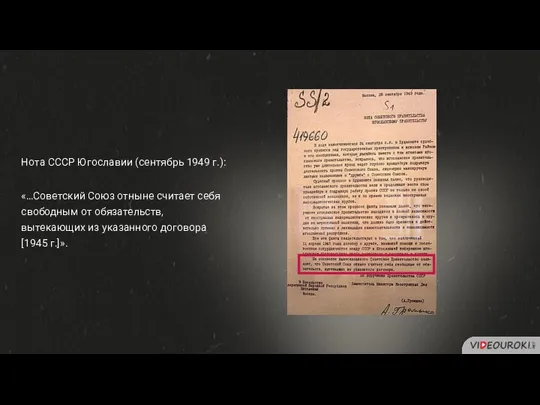 Нота СССР Югославии (сентябрь 1949 г.): «…Советский Союз отныне считает себя свободным