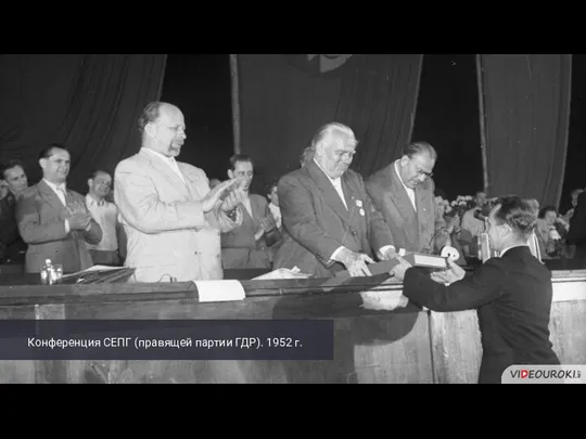 Конференция СЕПГ (правящей партии ГДР). 1952 г.