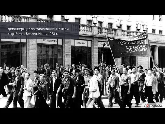 Демонстрация против повышения норм выработки. Берлин. Июнь 1953 г.