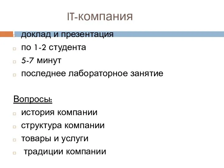 Лекция № 2. Формирование профессиональной команды