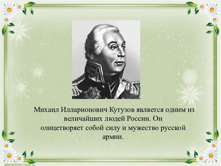 Михаил Илларионович Кутузов является одним из величайших людей России. Он олицетворяет собой