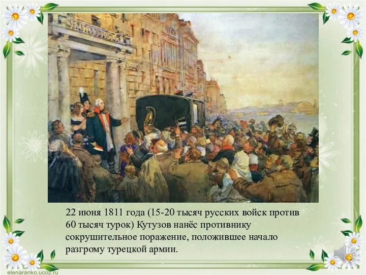 22 июня 1811 года (15-20 тысяч русских войск против 60 тысяч турок)