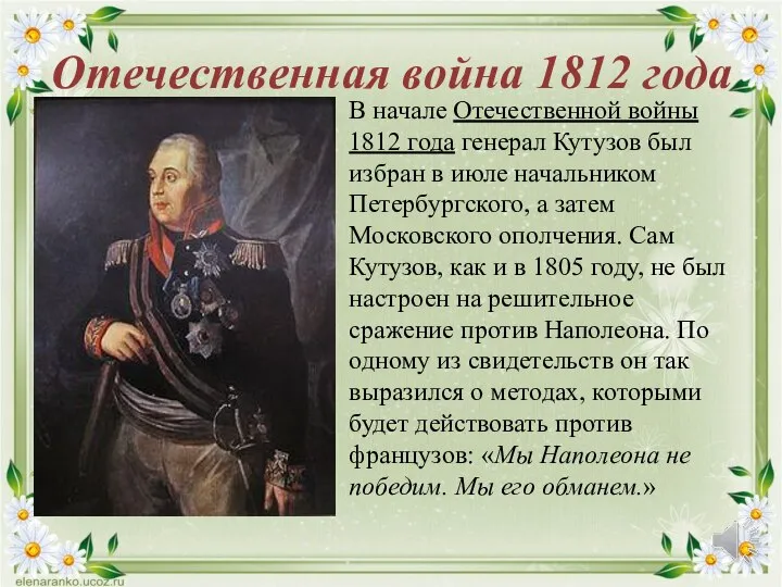 Отечественная война 1812 года В начале Отечественной войны 1812 года генерал Кутузов