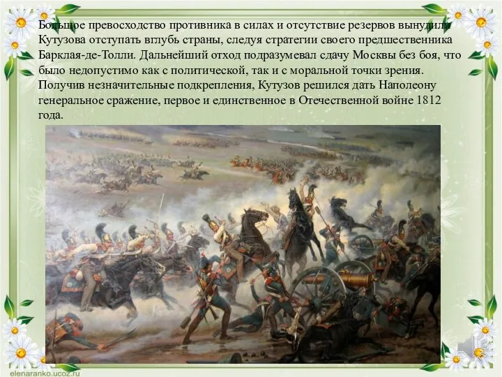 Большое превосходство противника в силах и отсутствие резервов вынудили Кутузова отступать вглубь