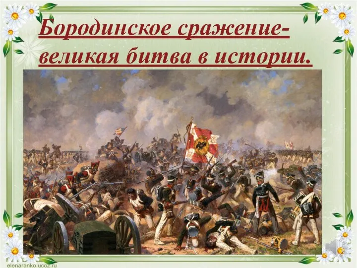 Бородинское сражение- великая битва в истории.