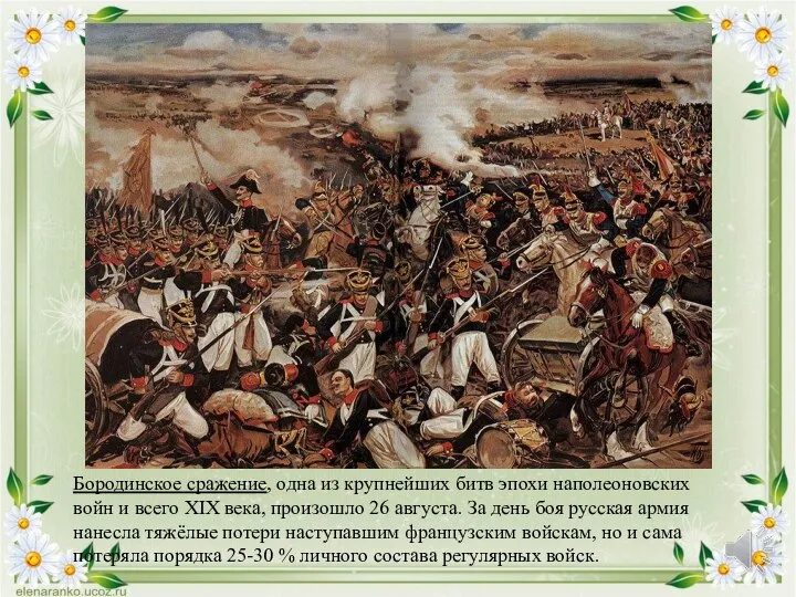 Бородинское сражение, одна из крупнейших битв эпохи наполеоновских войн и всего XIX