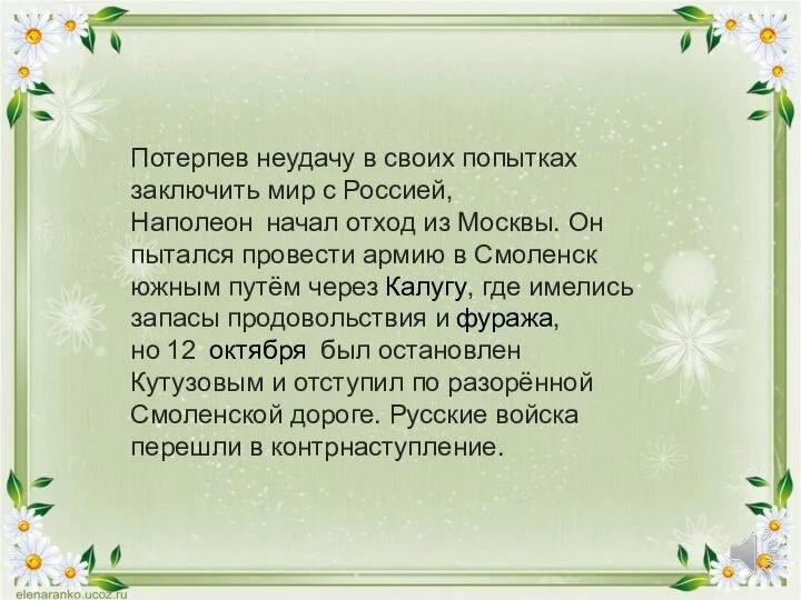 Потерпев неудачу в своих попытках заключить мир с Россией, Наполеон начал отход