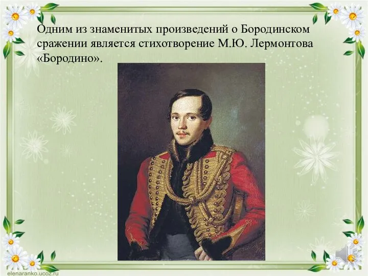 Одним из знаменитых произведений о Бородинском сражении является стихотворение М.Ю. Лермонтова «Бородино».
