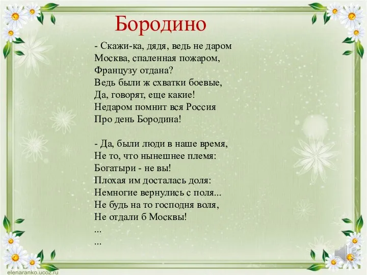 - Скажи-ка, дядя, ведь не даром Москва, спаленная пожаром, Французу отдана? Ведь