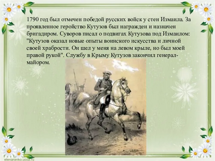 1790 год был отмечен победой русских войск у стен Измаила. За проявленное