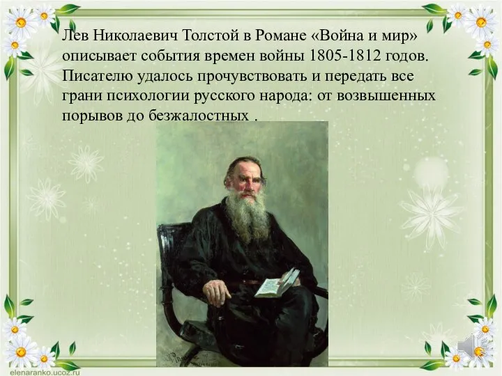 Лев Николаевич Толстой в Романе «Война и мир» описывает события времен войны