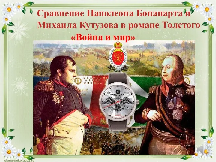 Сравнение Наполеона Бонапарта и Михаила Кутузова в романе Толстого «Война и мир»