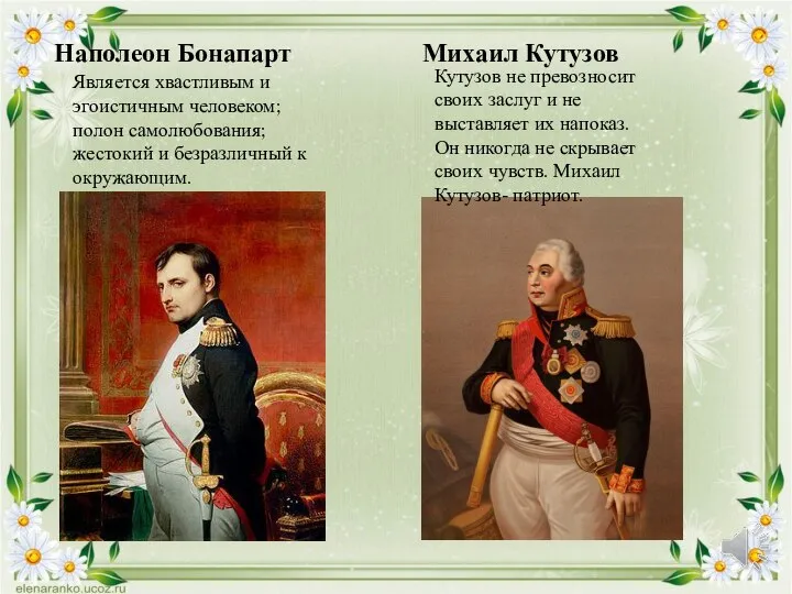 Наполеон Бонапарт Михаил Кутузов Является хвастливым и эгоистичным человеком; полон самолюбования; жестокий