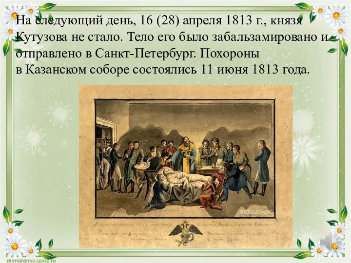 На следующий день, 16 (28) апреля 1813 г., князя Кутузова не стало.