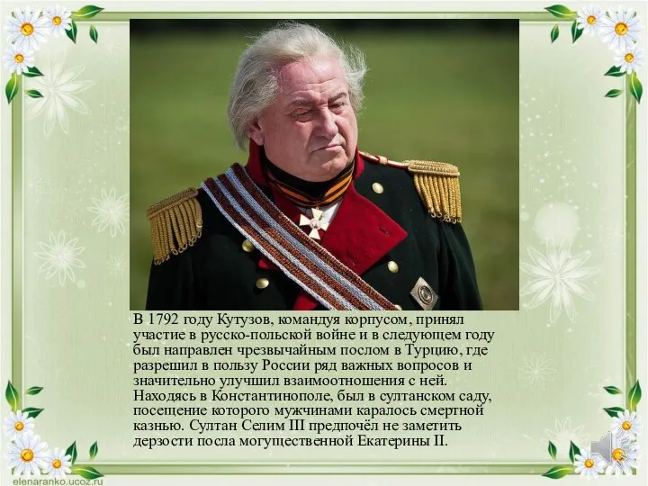 В 1792 году Кутузов, командуя корпусом, принял участие в русско-польской войне и