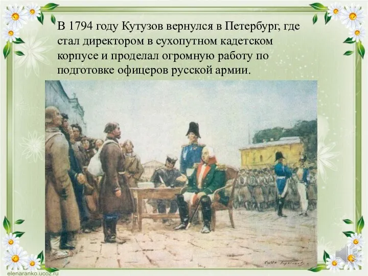 В 1794 году Кутузов вернулся в Петербург, где стал директором в сухопутном