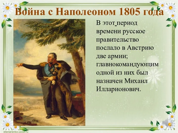 Война с Наполеоном 1805 года В этот период времени русское правительство послало