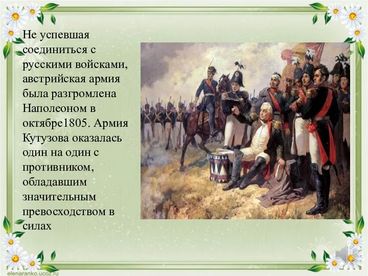 Не успевшая соединиться с русскими войсками, австрийская армия была разгромлена Наполеоном в