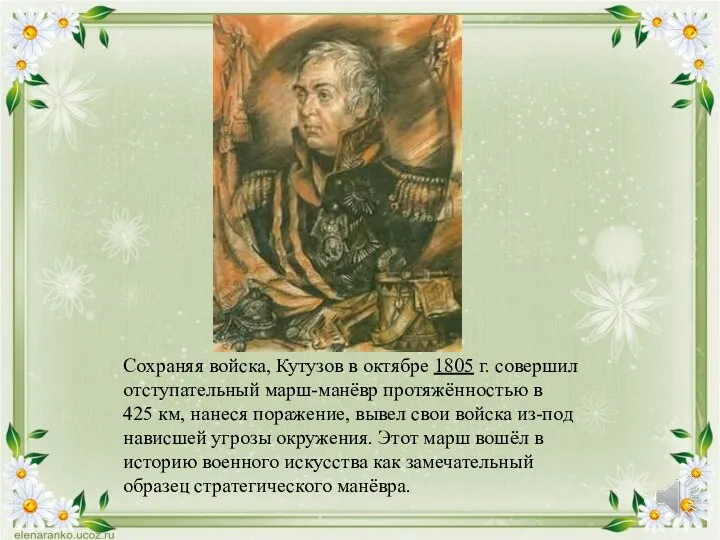 Сохраняя войска, Кутузов в октябре 1805 г. совершил отступательный марш-манёвр протяжённостью в