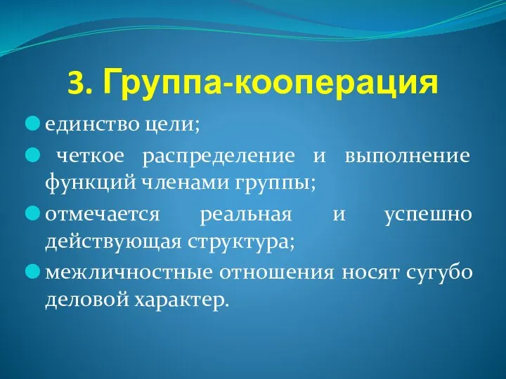 3. Группа-кооперация единство цели; четкое распределение и выполнение функций членами группы; отмечается