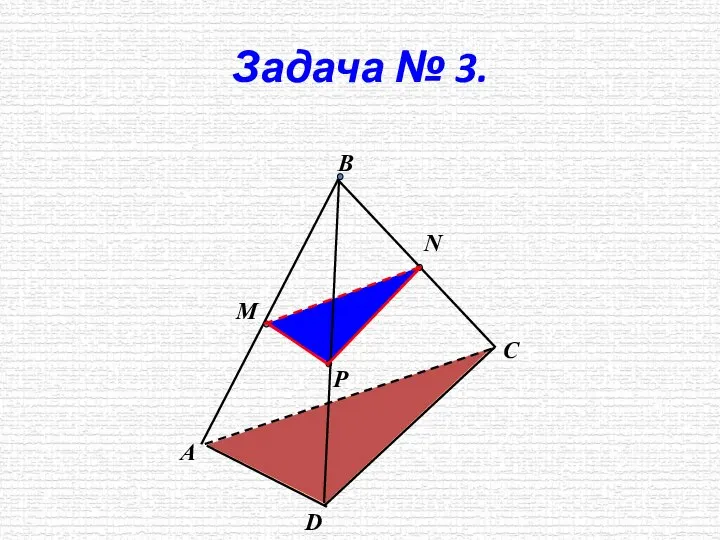 Задача № 3. М Р N А D C В