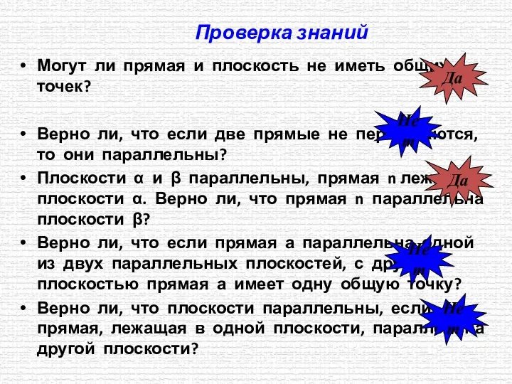 Проверка знаний Могут ли прямая и плоскость не иметь общих точек? Верно