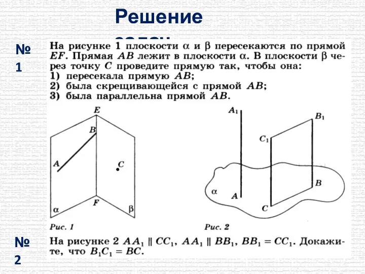 Решение задач № 1 № 2