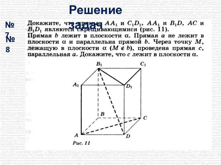 № 7 № 8 Решение задач